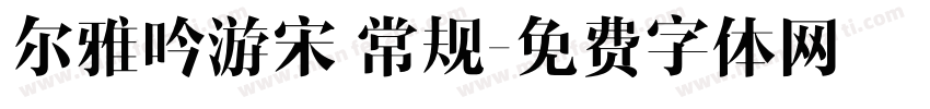 尔雅吟游宋 常规字体转换